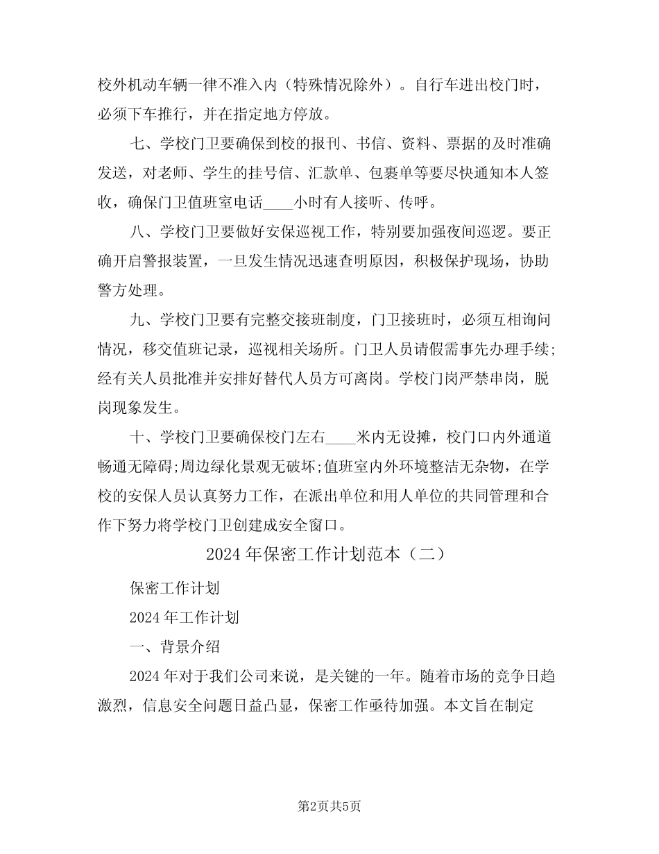 2024年保密工作计划范本(二篇)_第2页