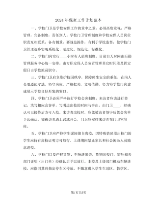 2024年保密工作计划范本(二篇)