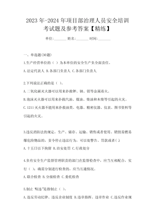 2023年-2024年项目部治理人员安全培训考试题及参考答案【精练】