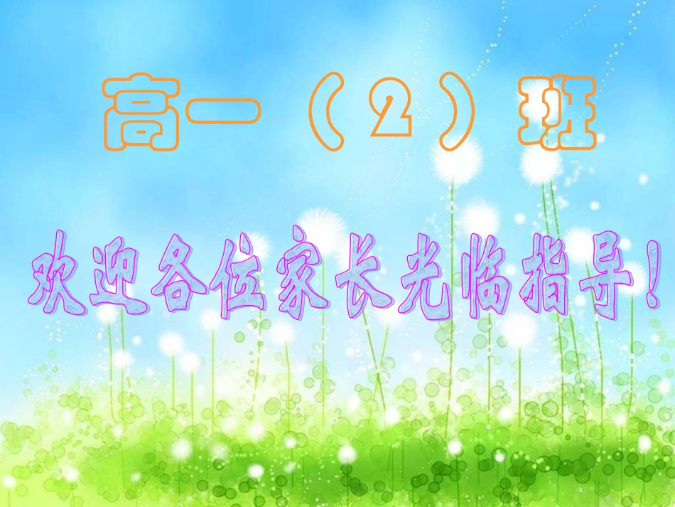 高一级家长会_第1页