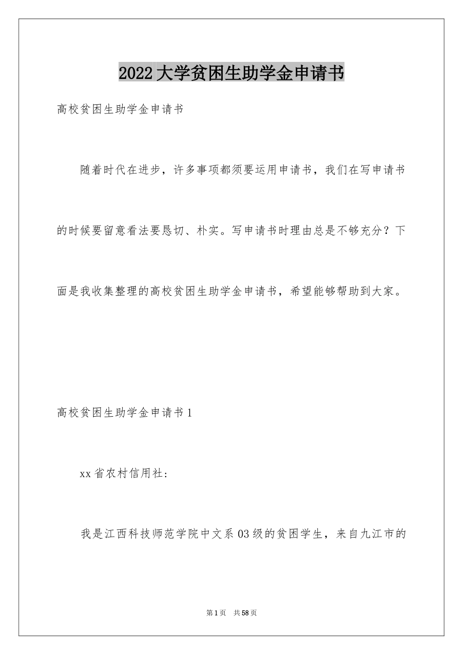 2024大学贫困生助学金申请书_13_第1页