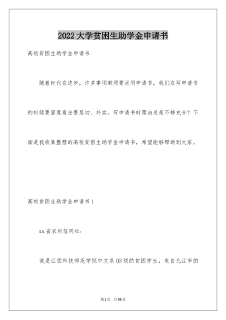 2024大学贫困生助学金申请书_13