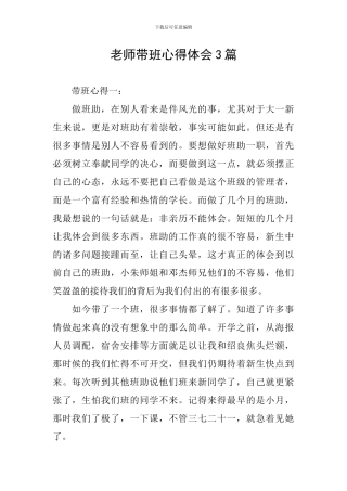 教师带班心得体会3篇