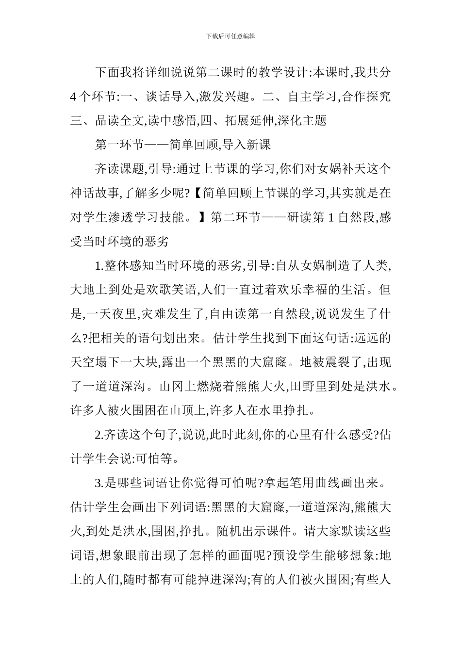 人教版三年级下册《女娲补天》说课稿_第2页