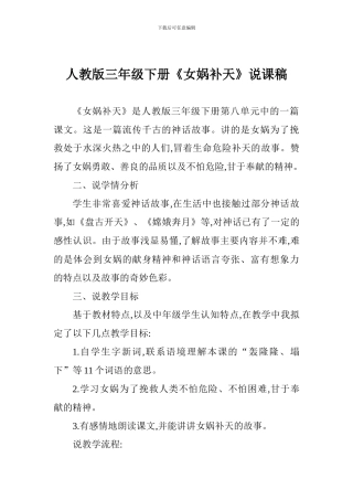 人教版三年级下册《女娲补天》说课稿