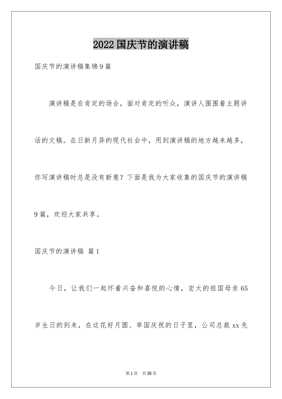 2024国庆节的演讲稿_197_第1页