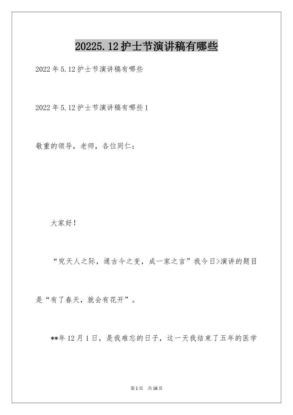 20245.12护士节演讲稿有哪些_第1页