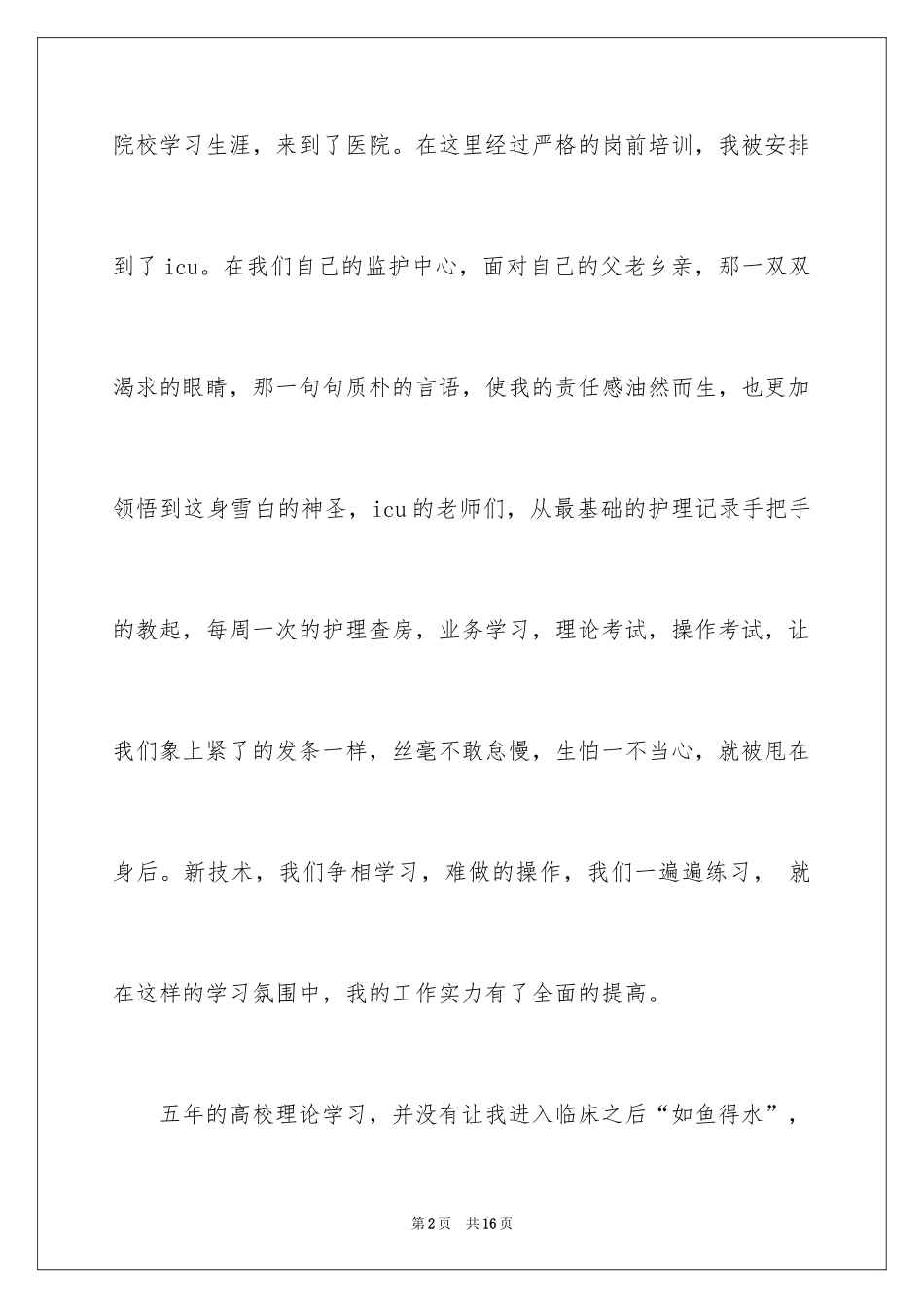 20245.12护士节演讲稿有哪些_第2页