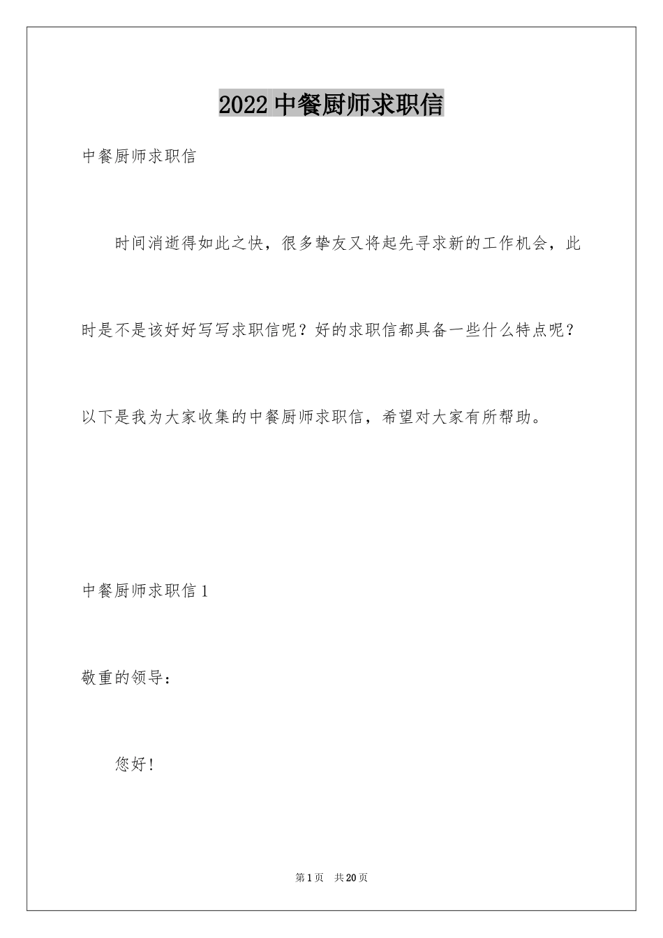 2024中餐厨师求职信_1_第1页