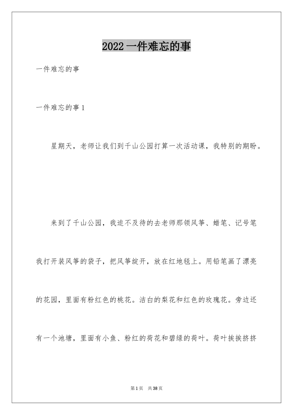 2024一件难忘的事_1_第1页
