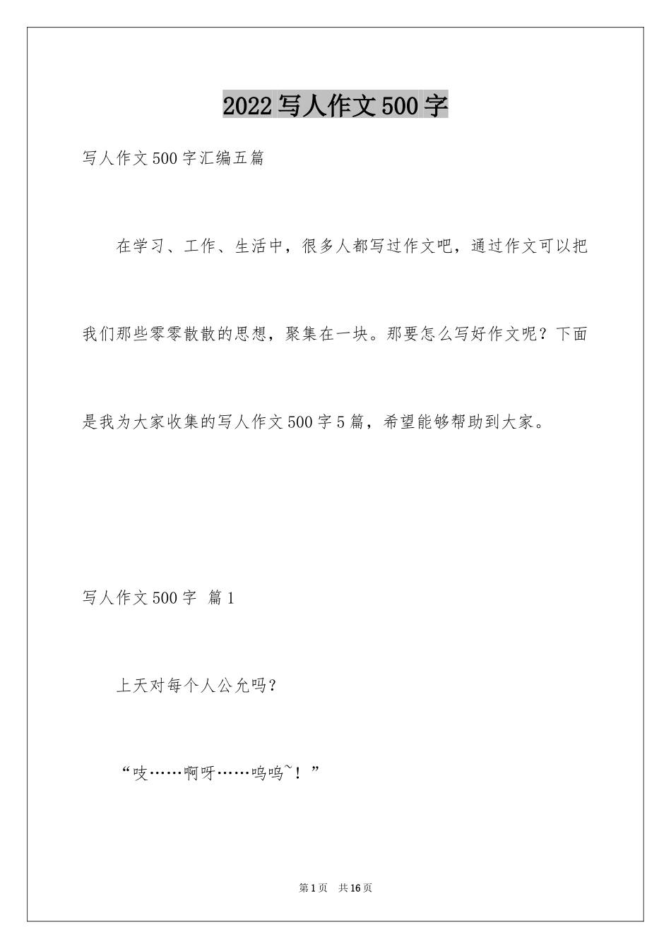 2024写人作文500字_4_第1页
