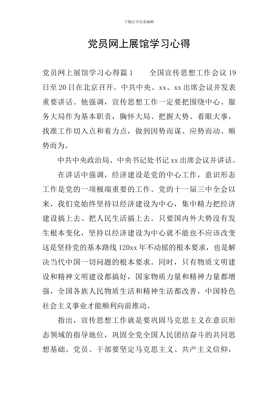 党员网上展馆学习心得_第1页
