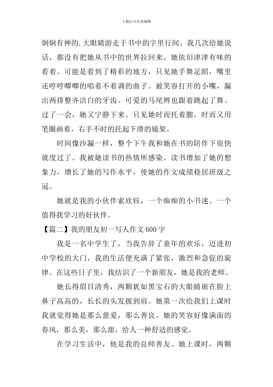 我的朋友初一写人作文600字_第2页