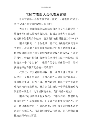 教师节表彰大会代表发言稿
