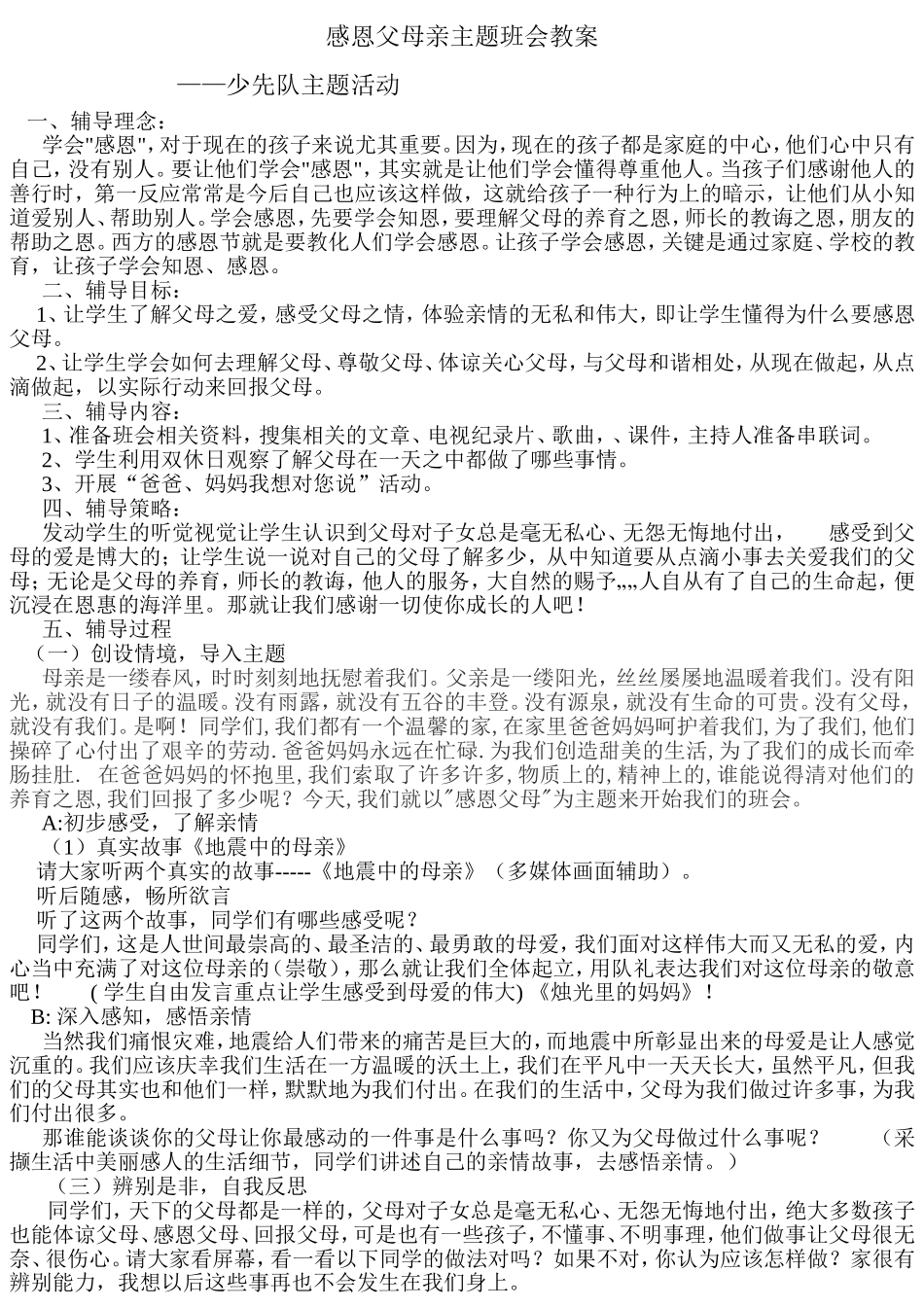 感恩父母亲主题班会教案_第1页