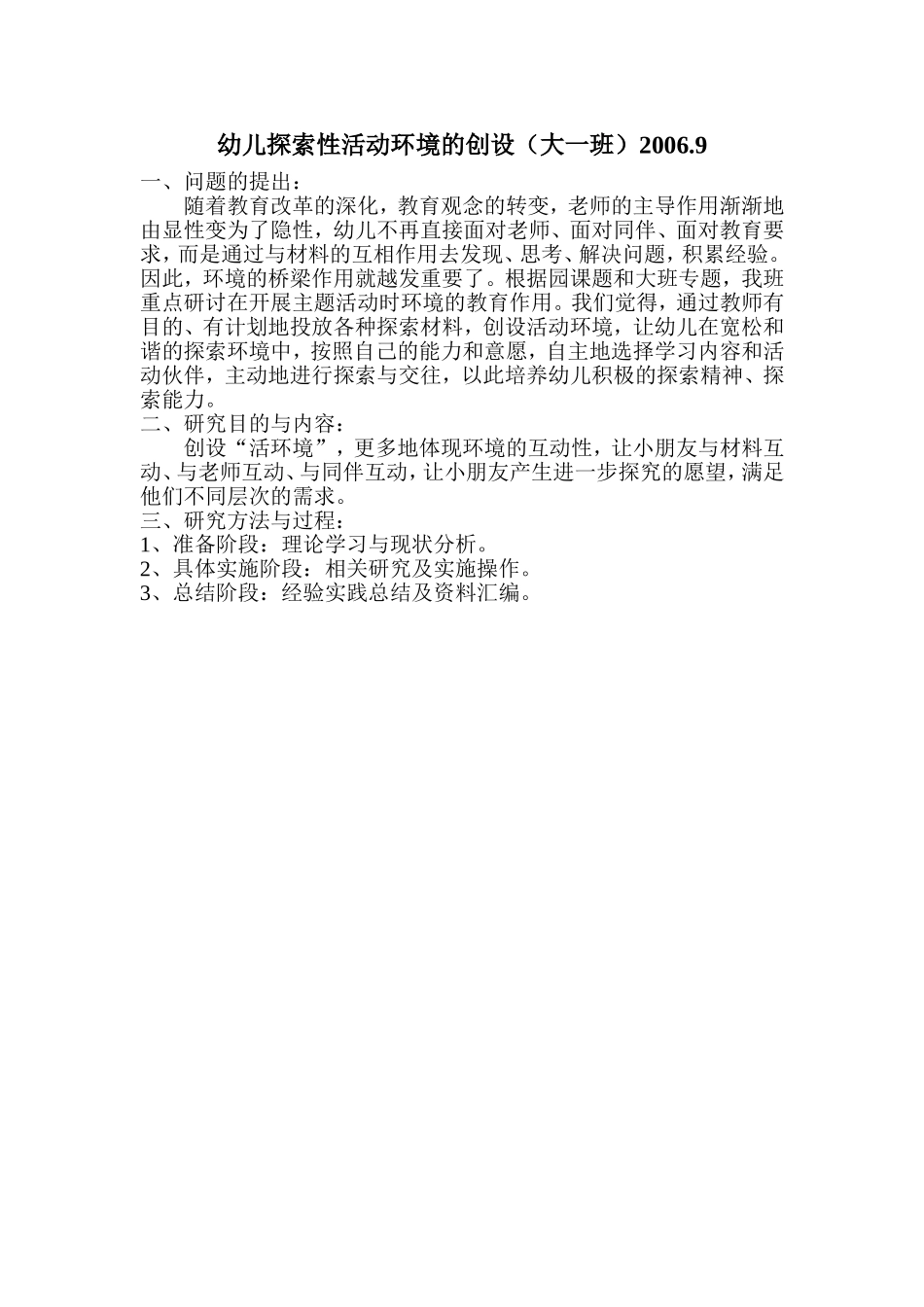 幼儿探索性活动环境的创设大一(1)_第1页