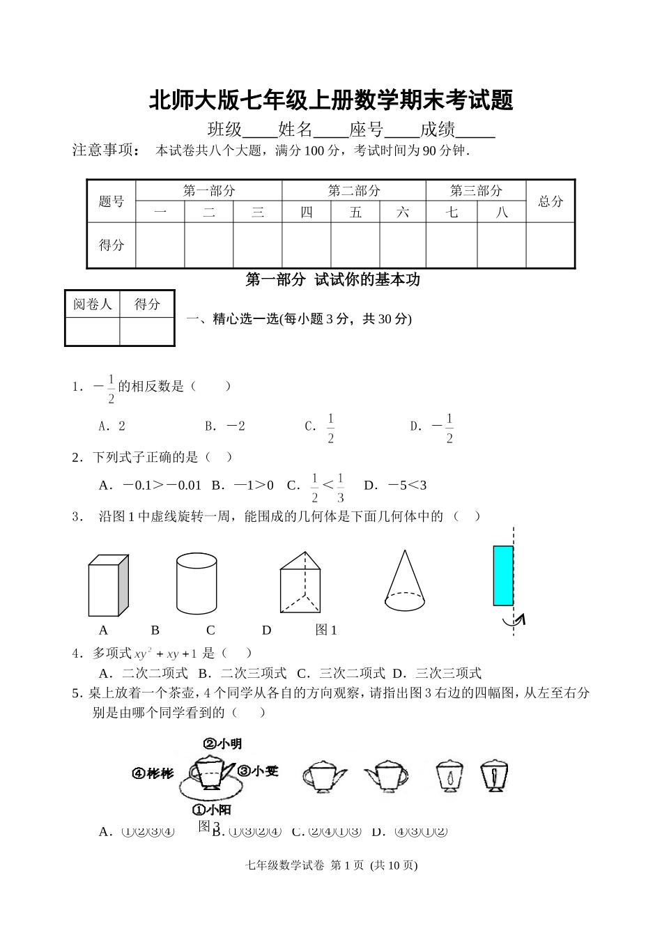 北师大七年级上册数学期末考试题及答案_第1页