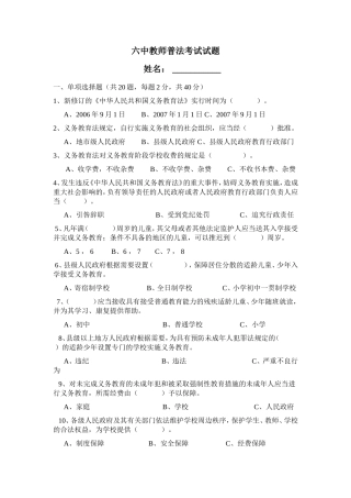 六中教师普法考试试题
