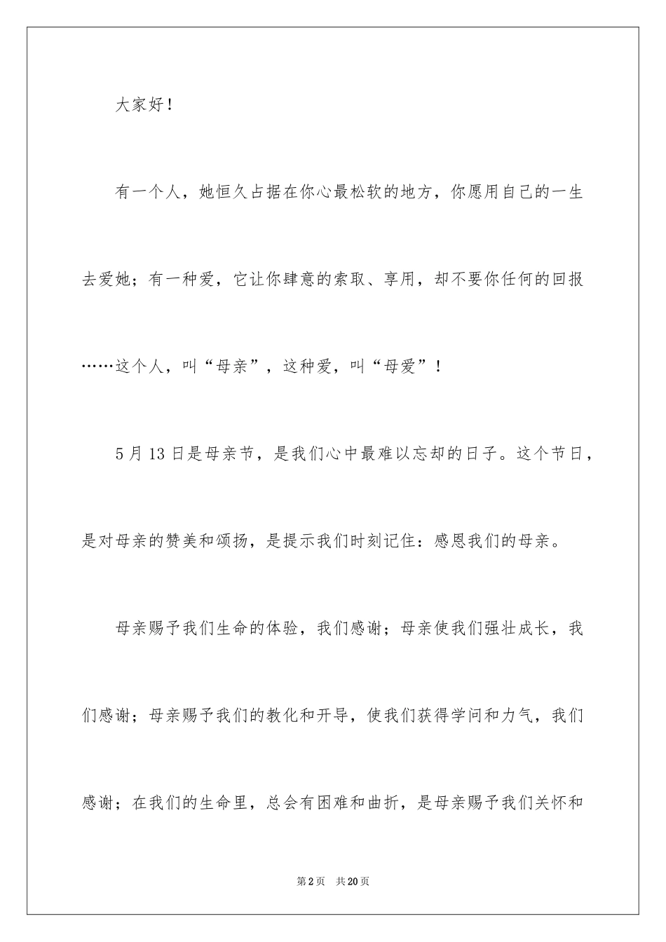 2024二年级母亲节演讲稿_第2页