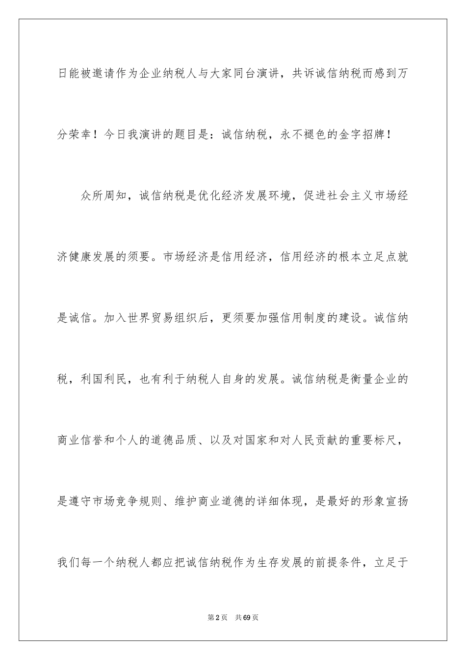 2024企业诚信演讲稿_33_第2页