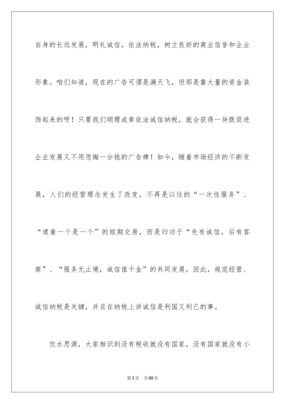 2024企业诚信演讲稿_33_第3页