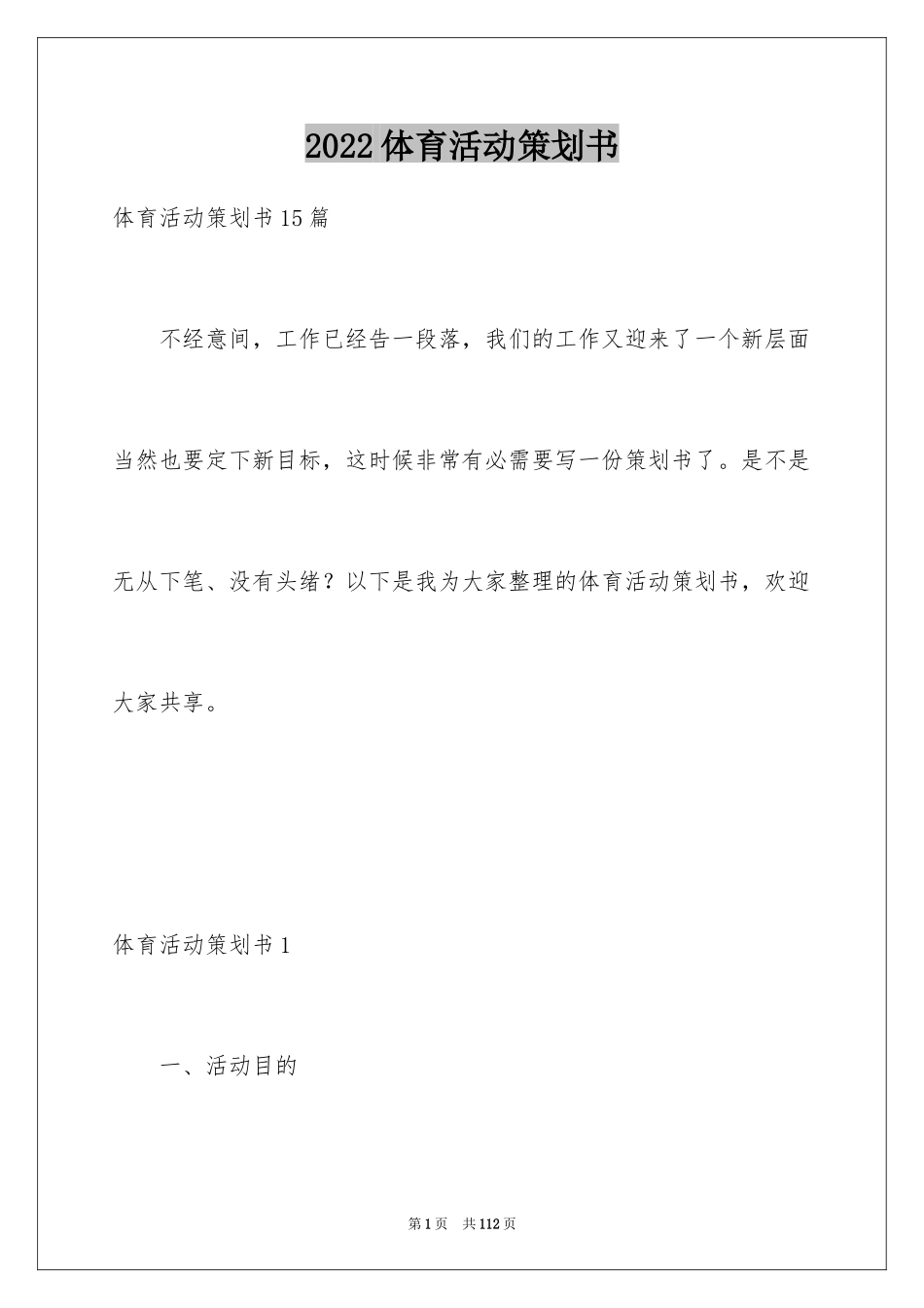 2024体育活动策划书_1_第1页