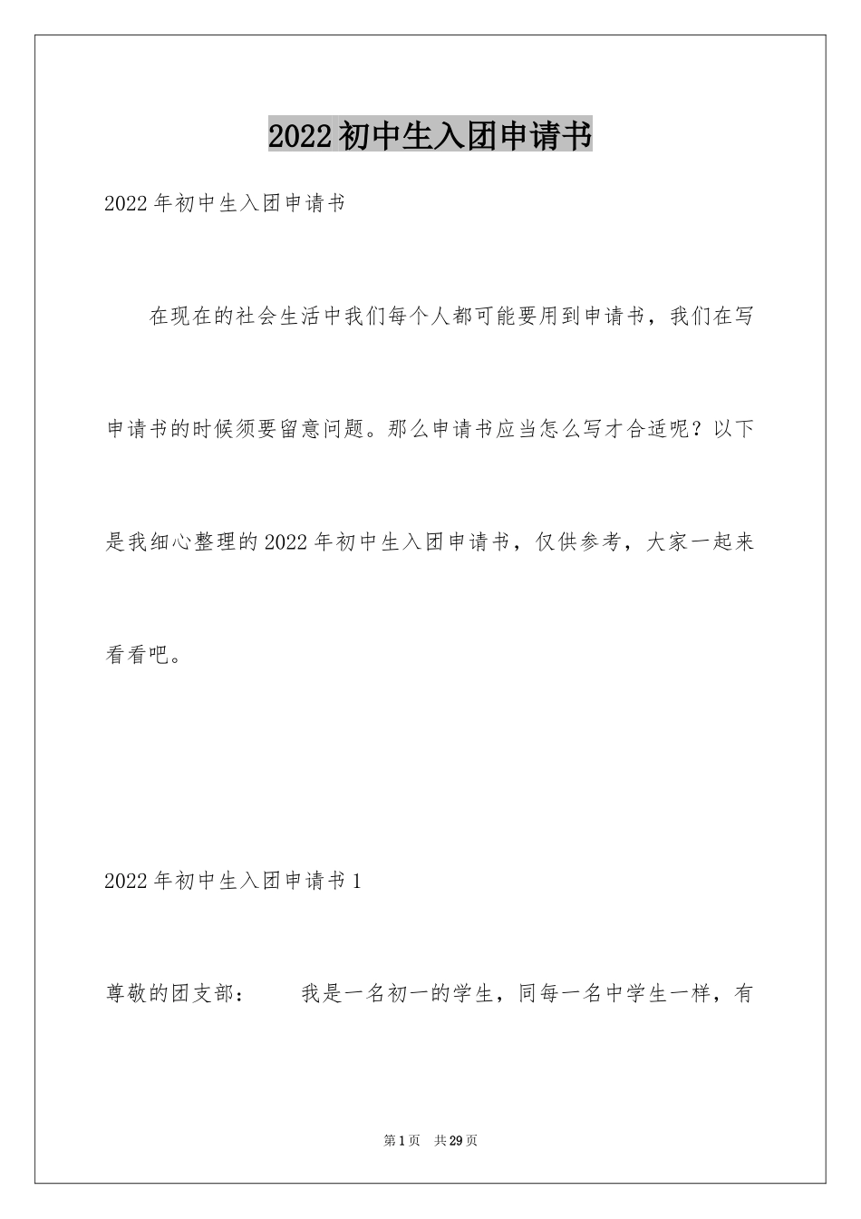 2024初中生入团申请书_14_第1页