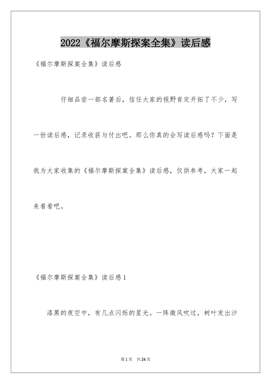 2024《福尔摩斯探案全集》读后感_第1页