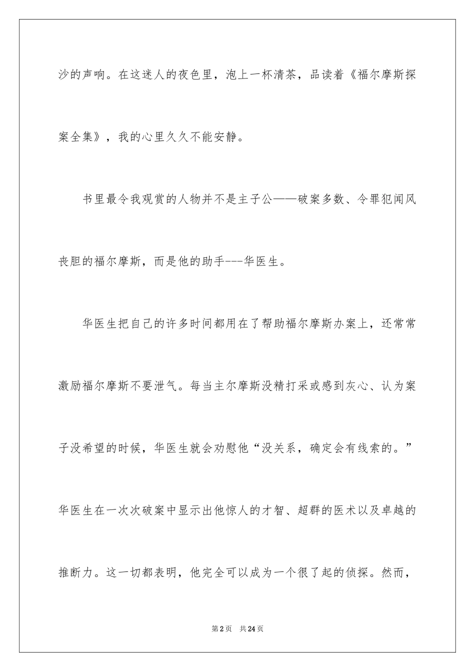 2024《福尔摩斯探案全集》读后感_第2页