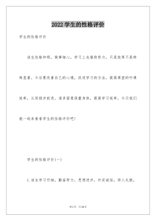 2024学生的性格评价