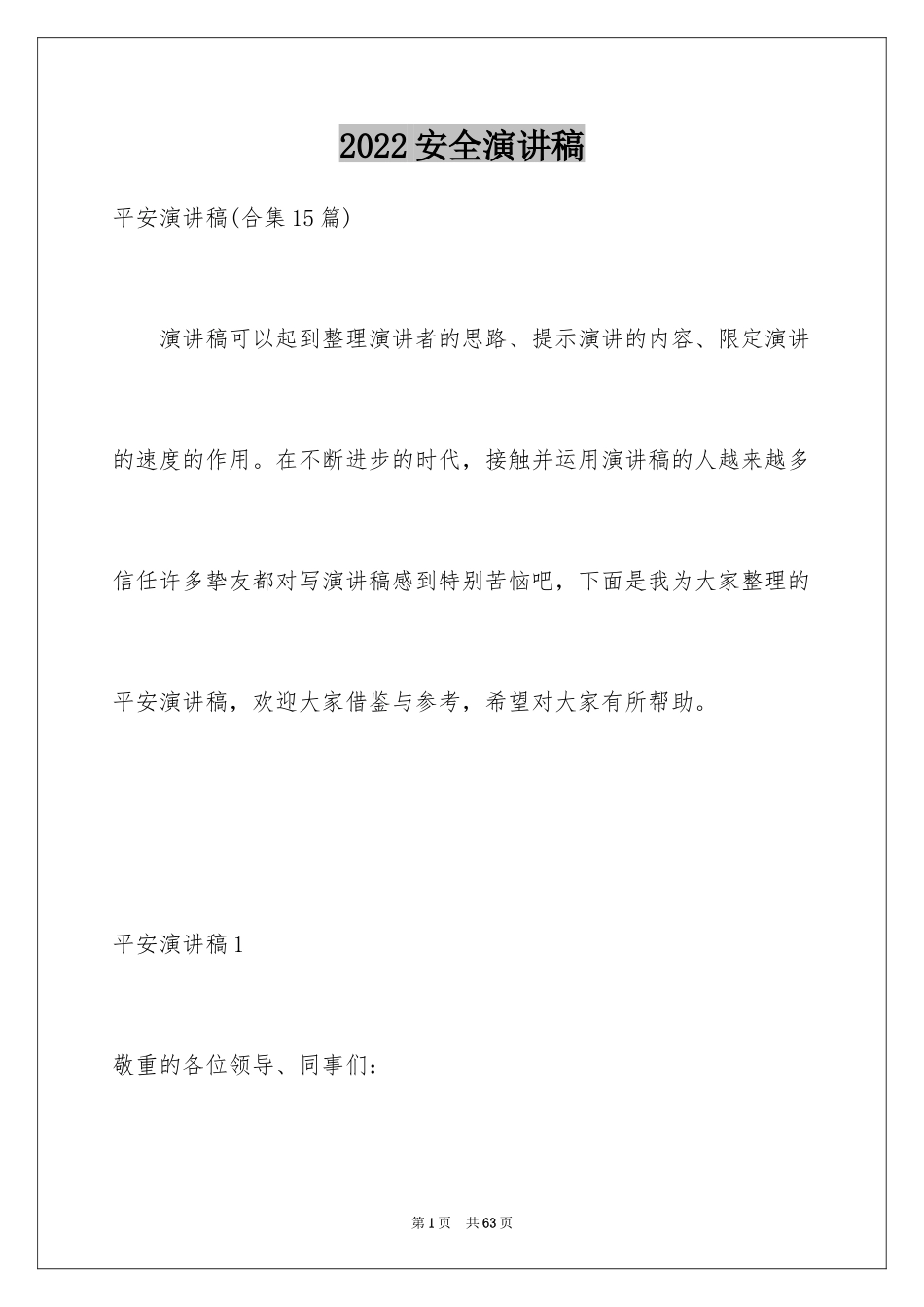 2024安全演讲稿_1245_第1页