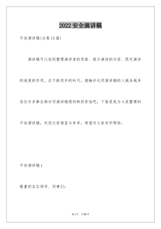 2024安全演讲稿_1245