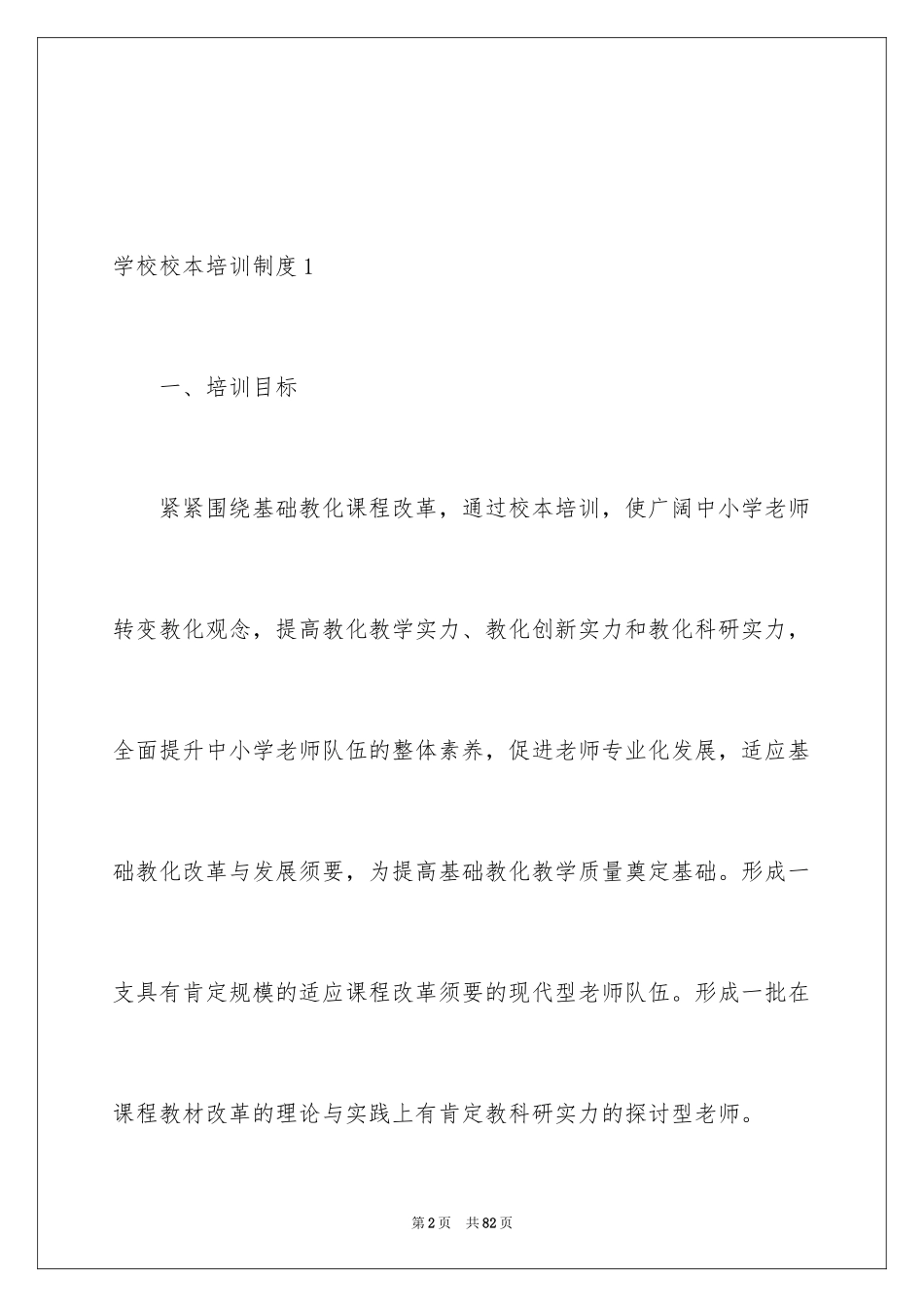 2024学校校本培训制度_第2页
