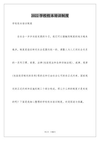 2024学校校本培训制度