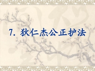 狄仁杰公正护法