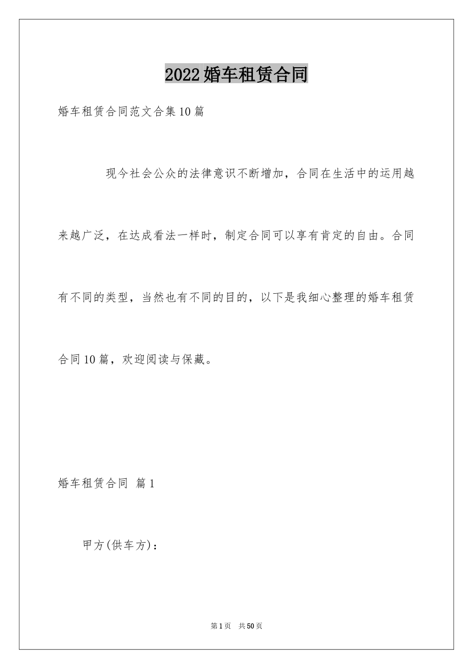 2024婚车租赁合同_4_第1页