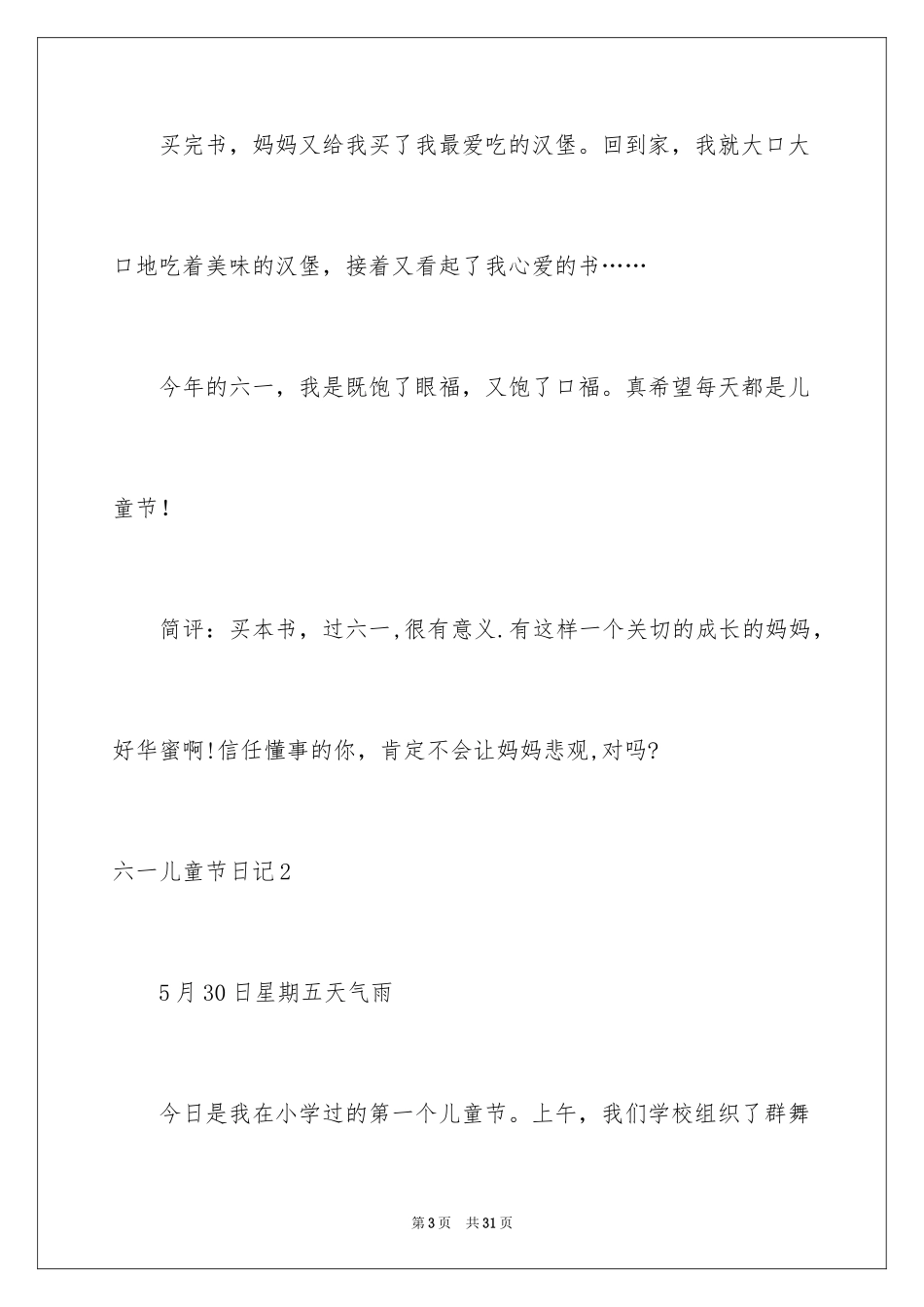 2024六一儿童节日记_157_第3页