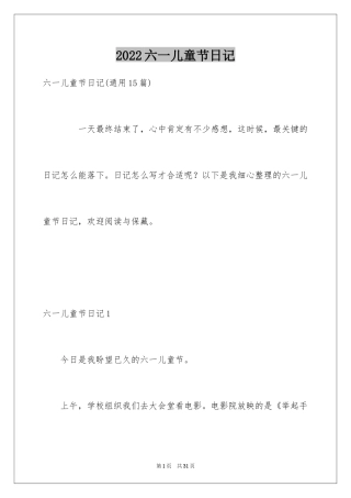 2024六一儿童节日记_157