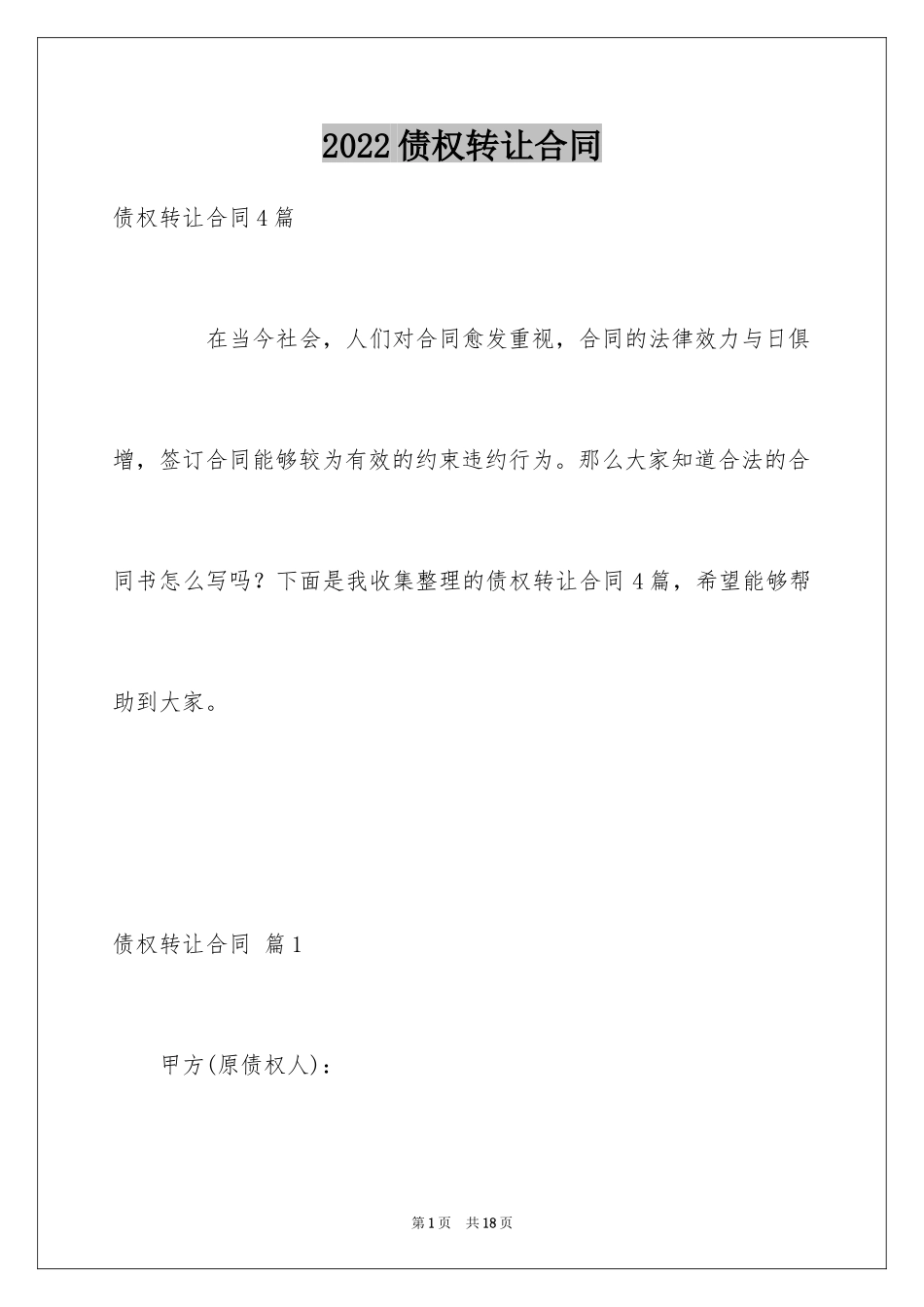 2024债权转让合同_15_第1页