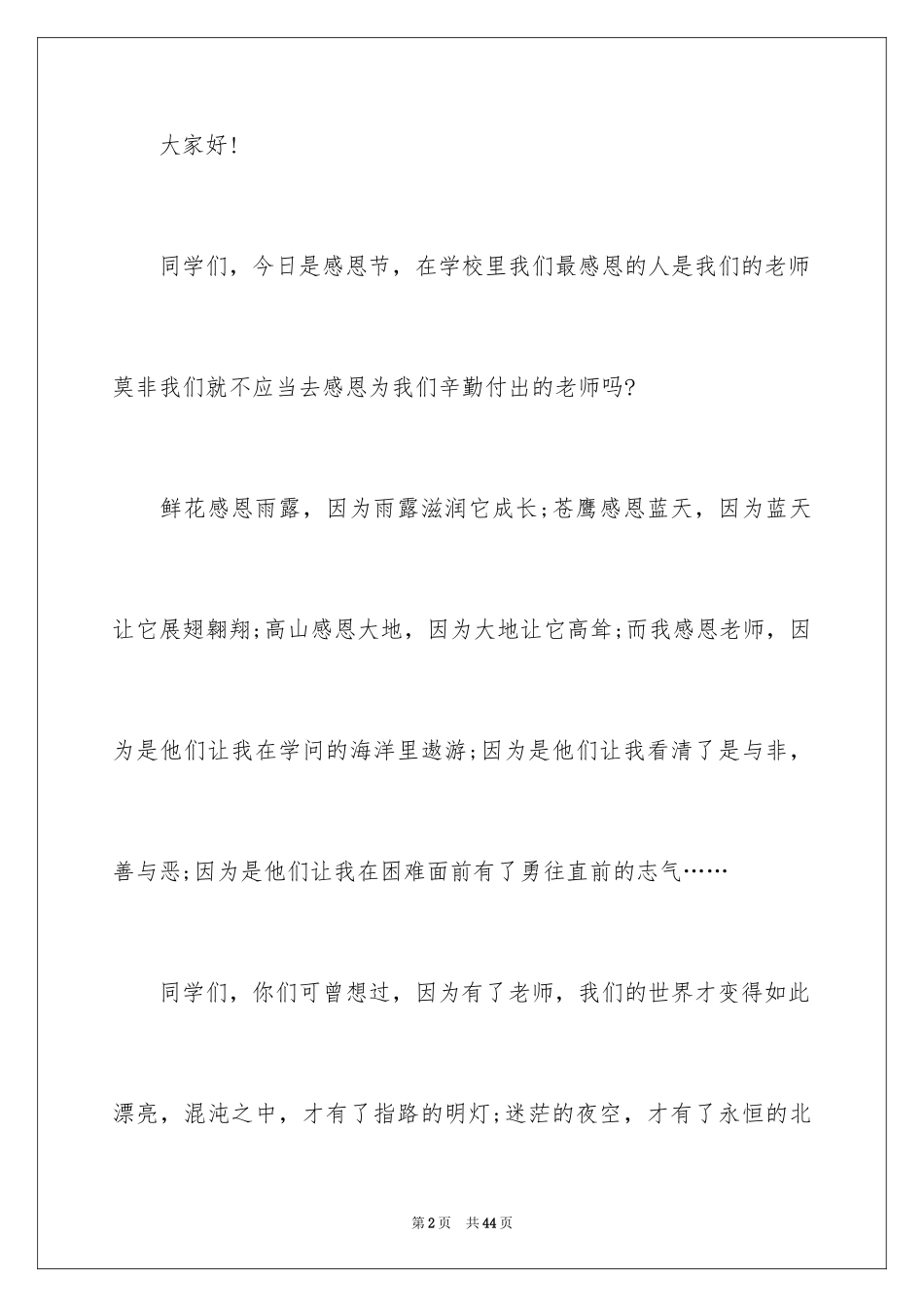 2024学会感恩教师演讲稿_4_第2页