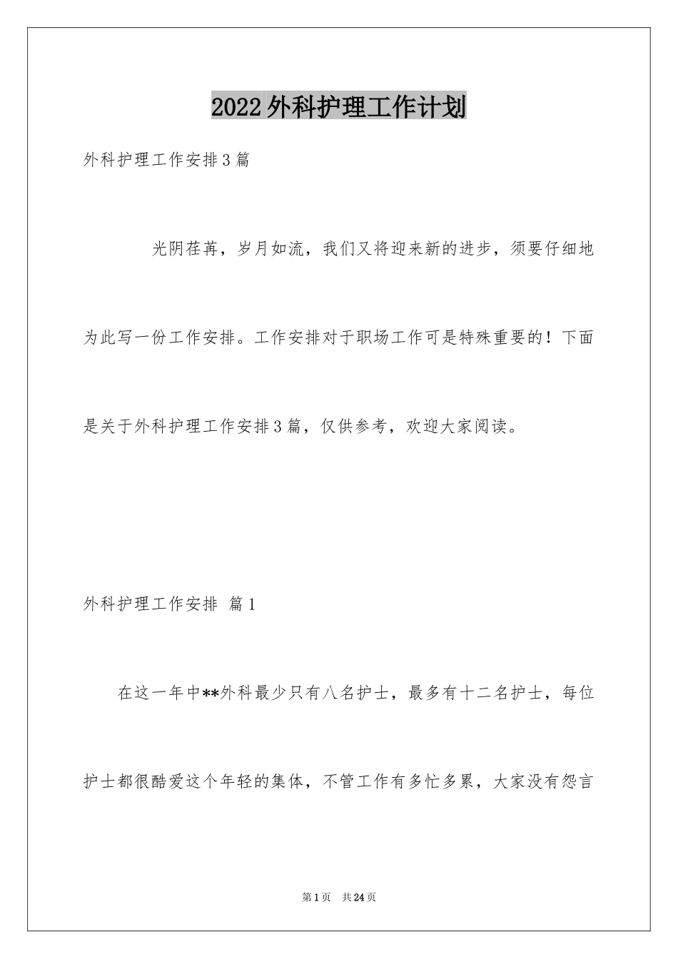 2024外科护理工作计划_10_第1页