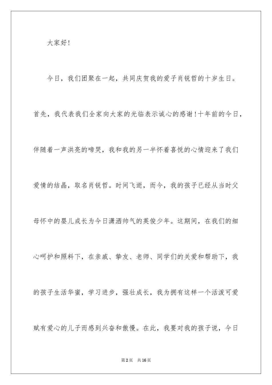 2024儿童十岁生日会上父母发言稿_1_第2页