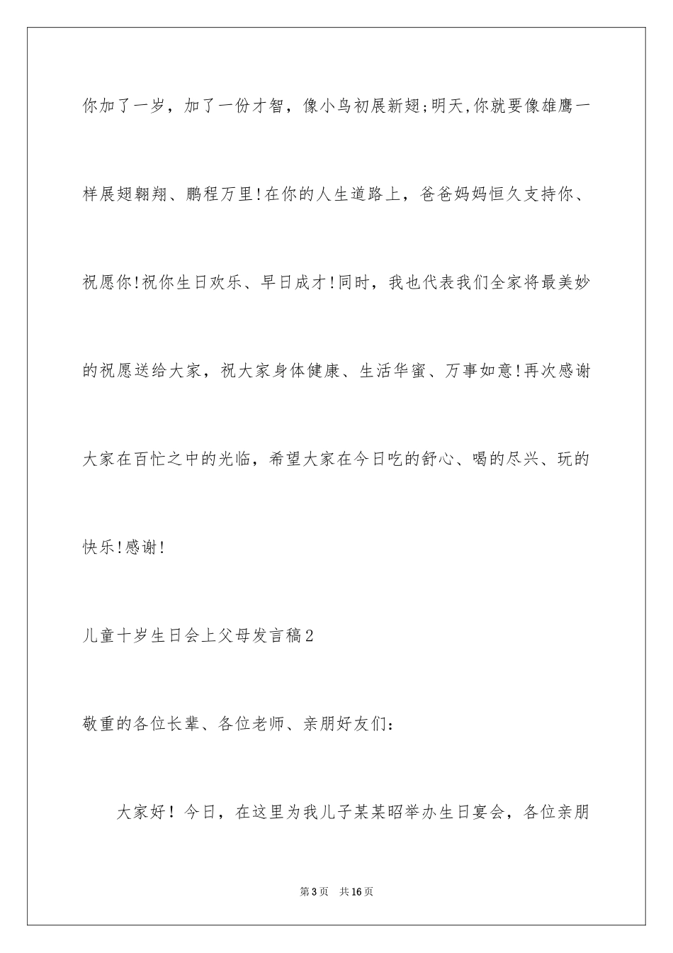 2024儿童十岁生日会上父母发言稿_1_第3页
