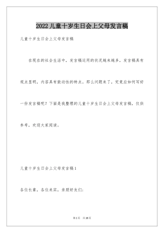 2024儿童十岁生日会上父母发言稿_1