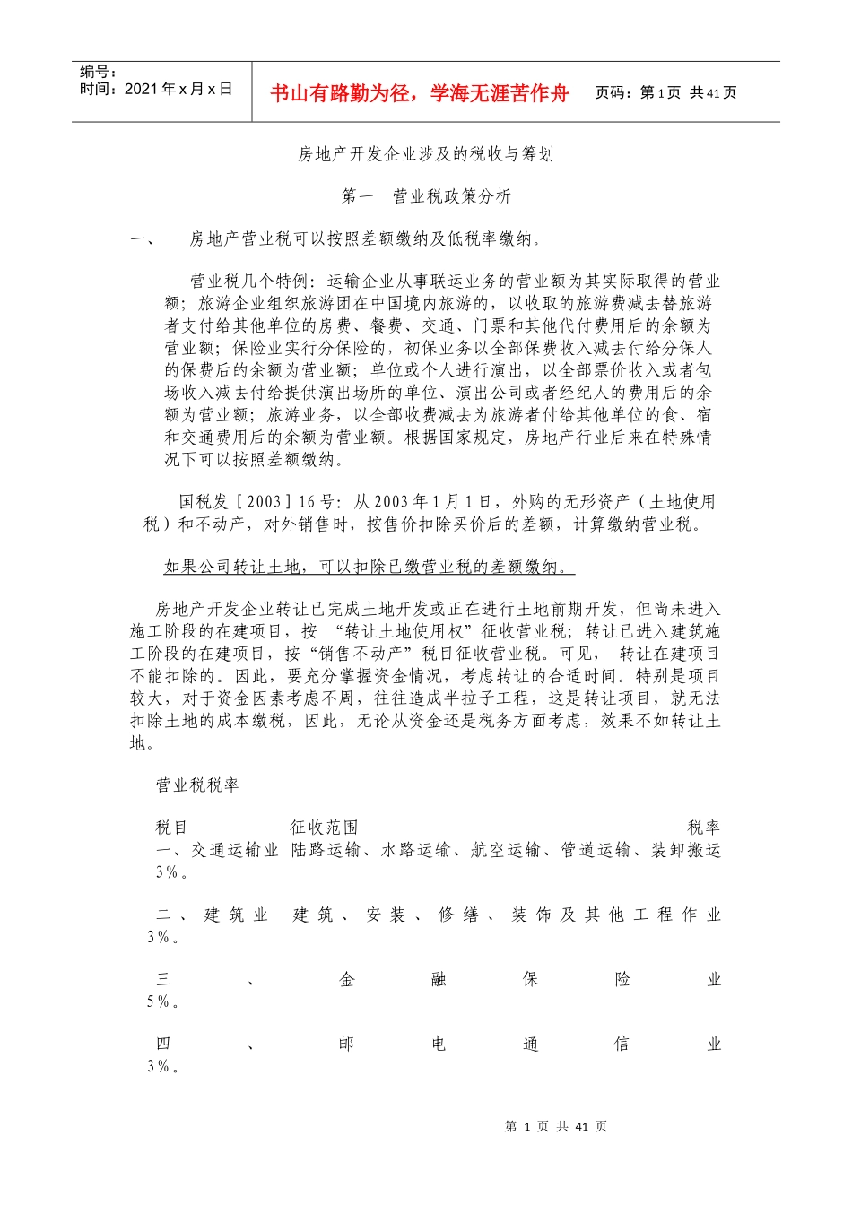 房地产开发企业涉及的税收_第1页