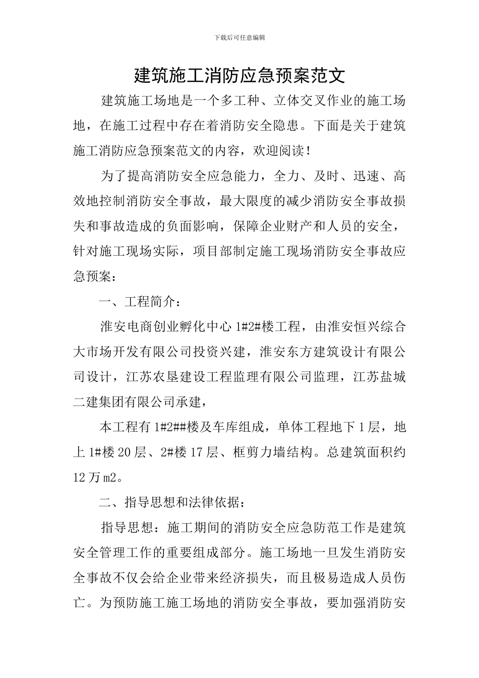 建筑施工消防应急预案范文_第1页