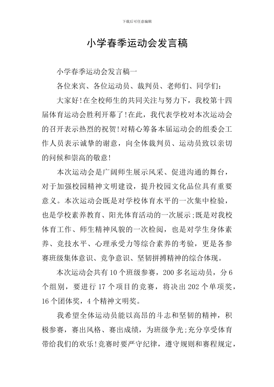 小学春季运动会发言稿_第1页