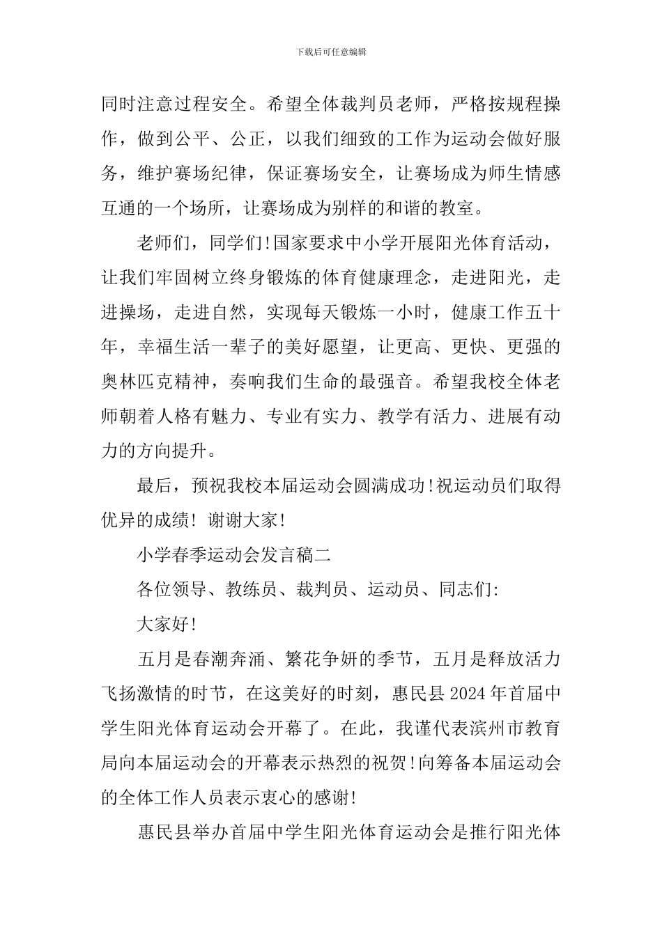 小学春季运动会发言稿_第2页