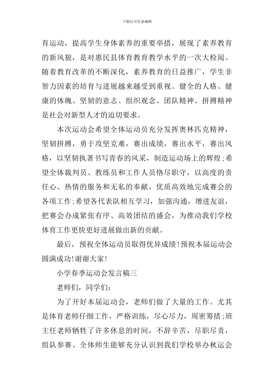 小学春季运动会发言稿_第3页