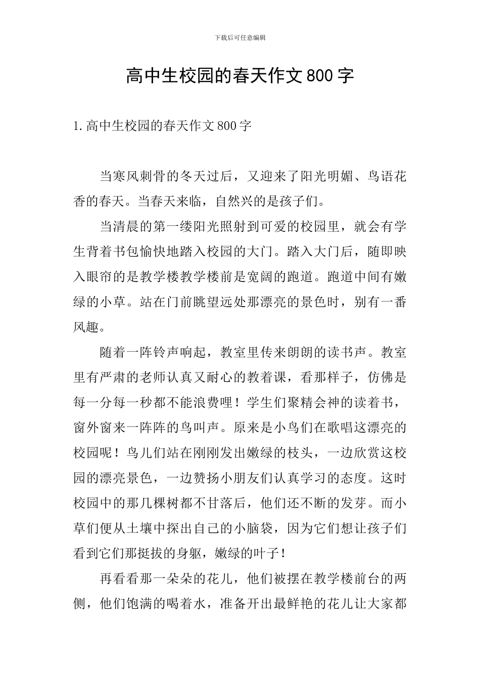 高中生校园的春天作文800字_第1页